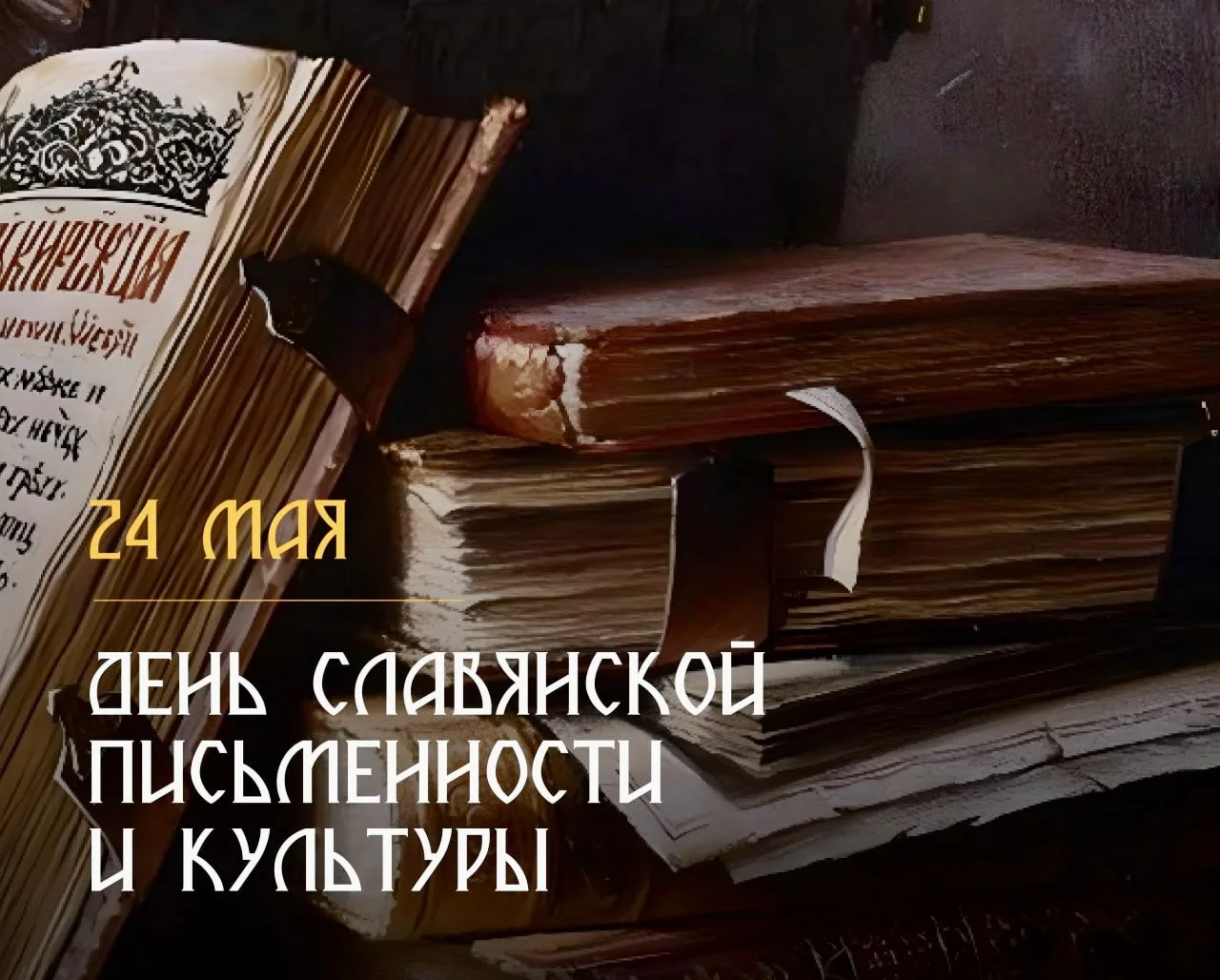 Ежегодно 24 мая отмечается  День славянской письменности и культуры  День славянской письменности и 