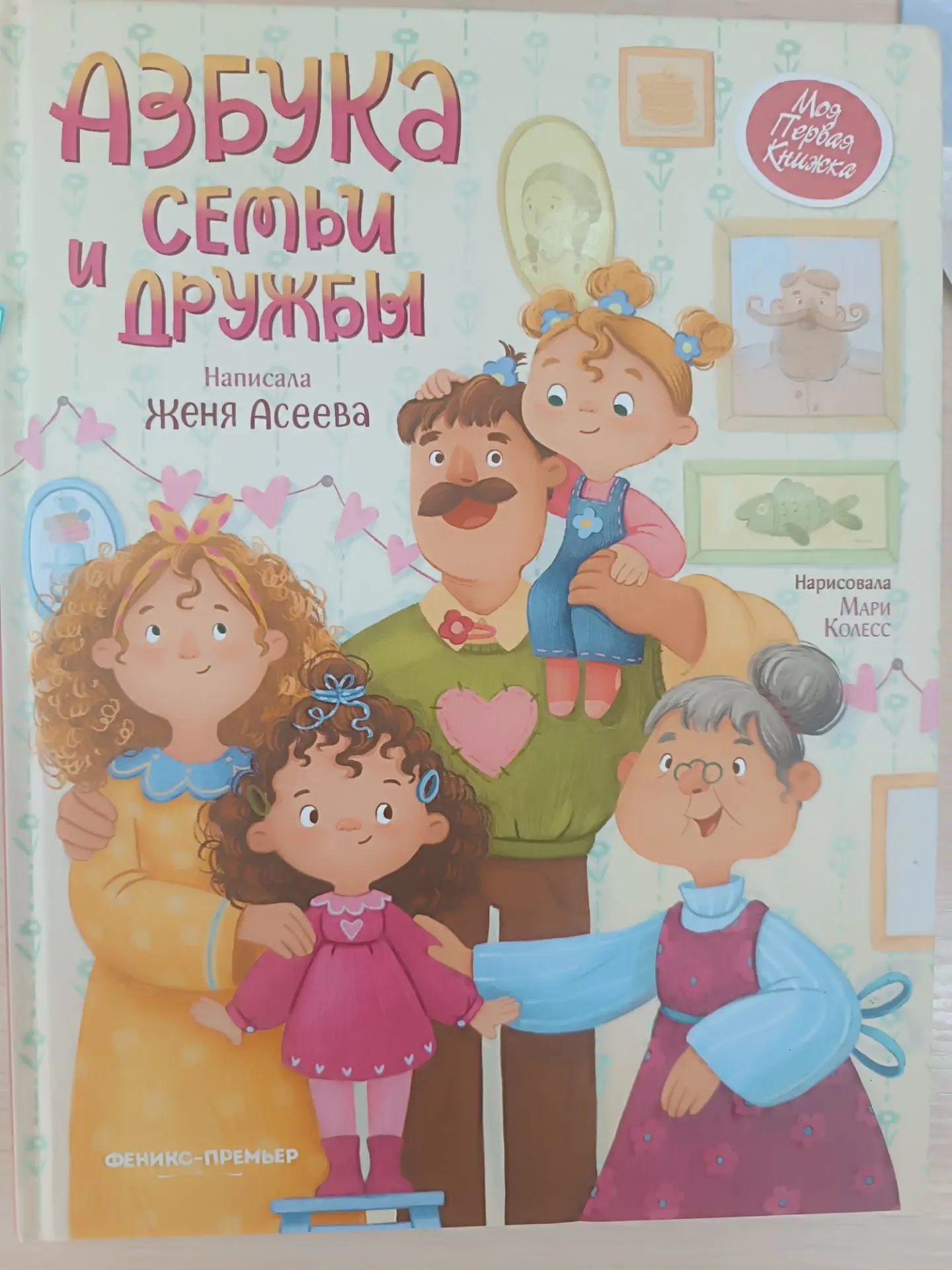 Рекомендуем для чтения детям книгу Ж. Асеева" Азбука семьи и дружбы"