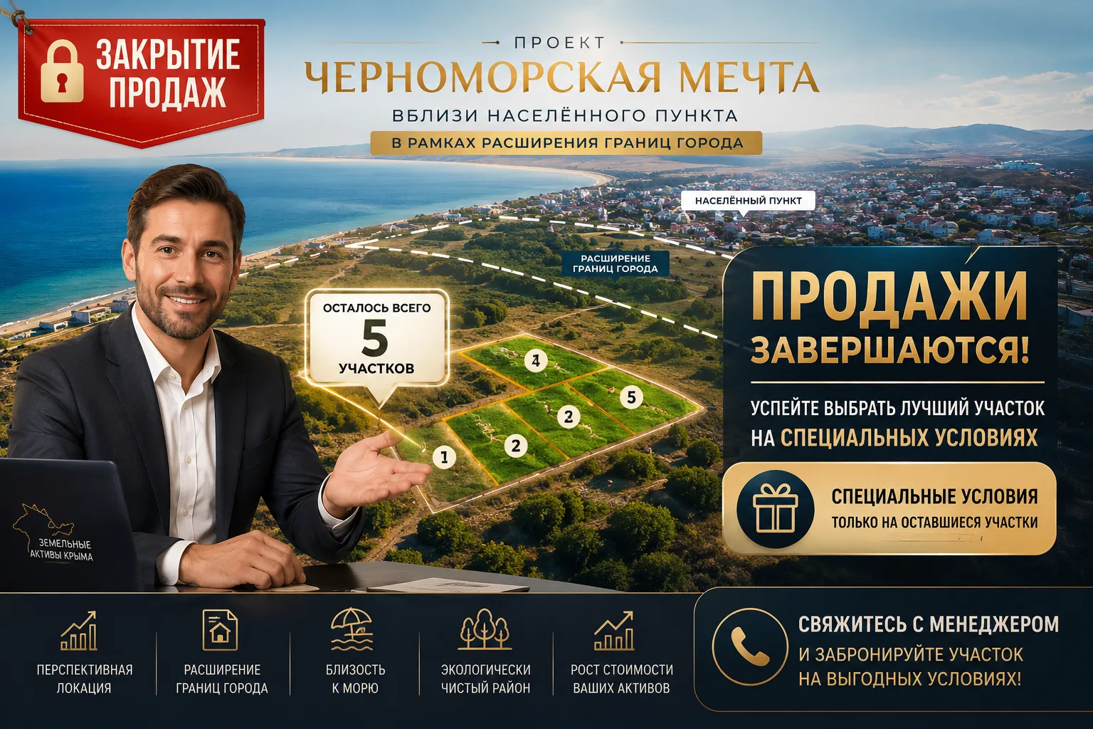 💡 СРОЧНАЯ НОВОСТЬ ДЛЯ КАНАЛА

Продажи в проекте «Черноморская мечта» подходят к концу! Осталось все