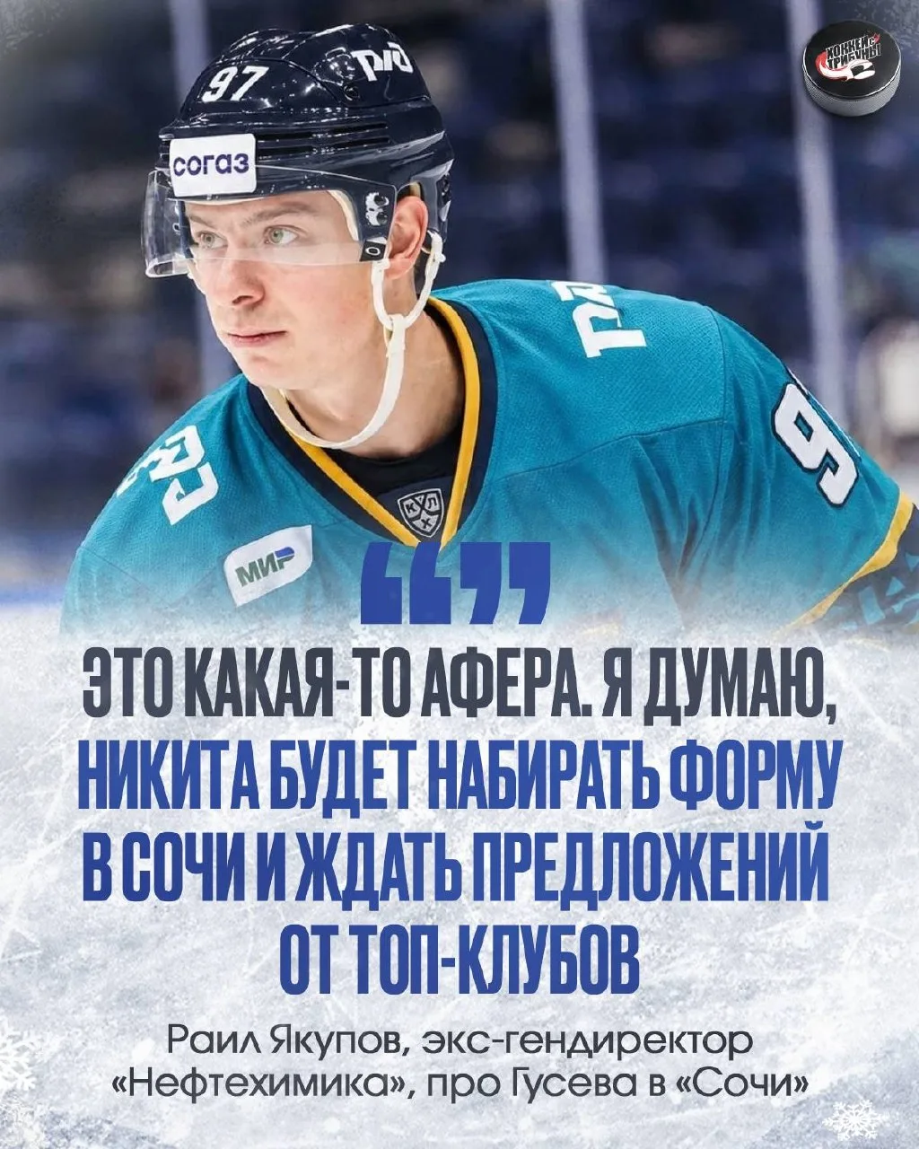 🐆 Переход Никиты Гусева в «Сочи» это афера по мнению экс-гендиректора Раила Якупова
