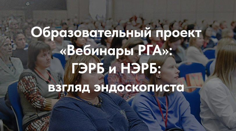 Завтра, 1 сентября  в 15:00 (МСК) приглашаем вас присоединиться к вебинару РГА!