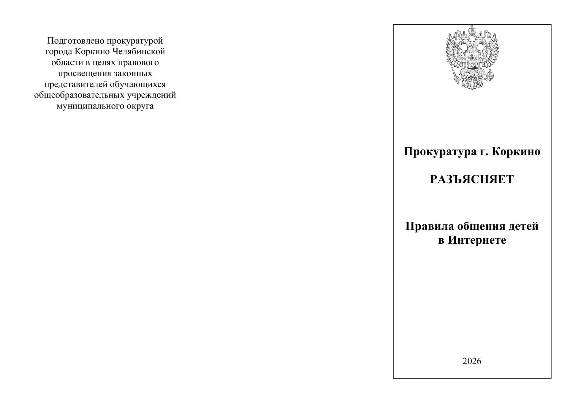 Прокуратура г. Коркино разъясняет правила общения детей
