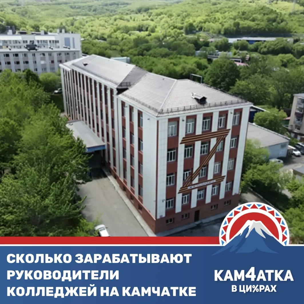В каком камчатском колледже больше всего платят директору