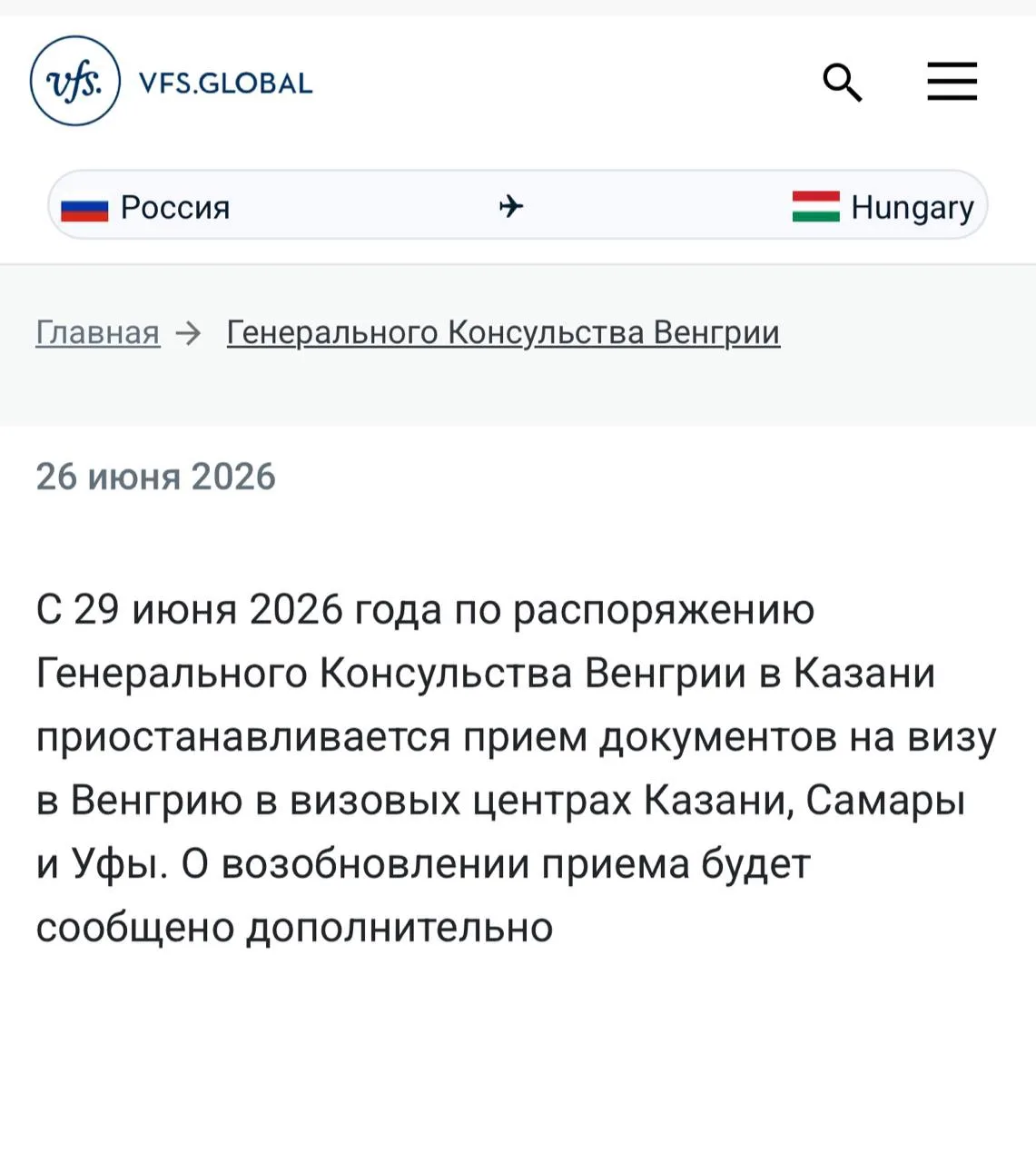 🇭🇺 Венгрия с 29 июня приостанавливает прием документов в Казани, Самаре и Уфе