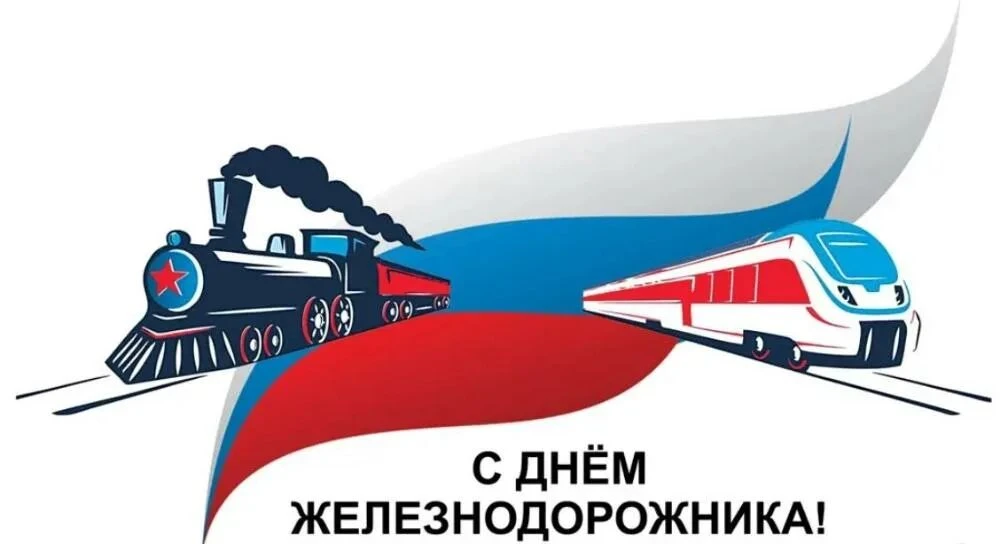 Уважаемые работники и ветераны железнодорожного транспорта!