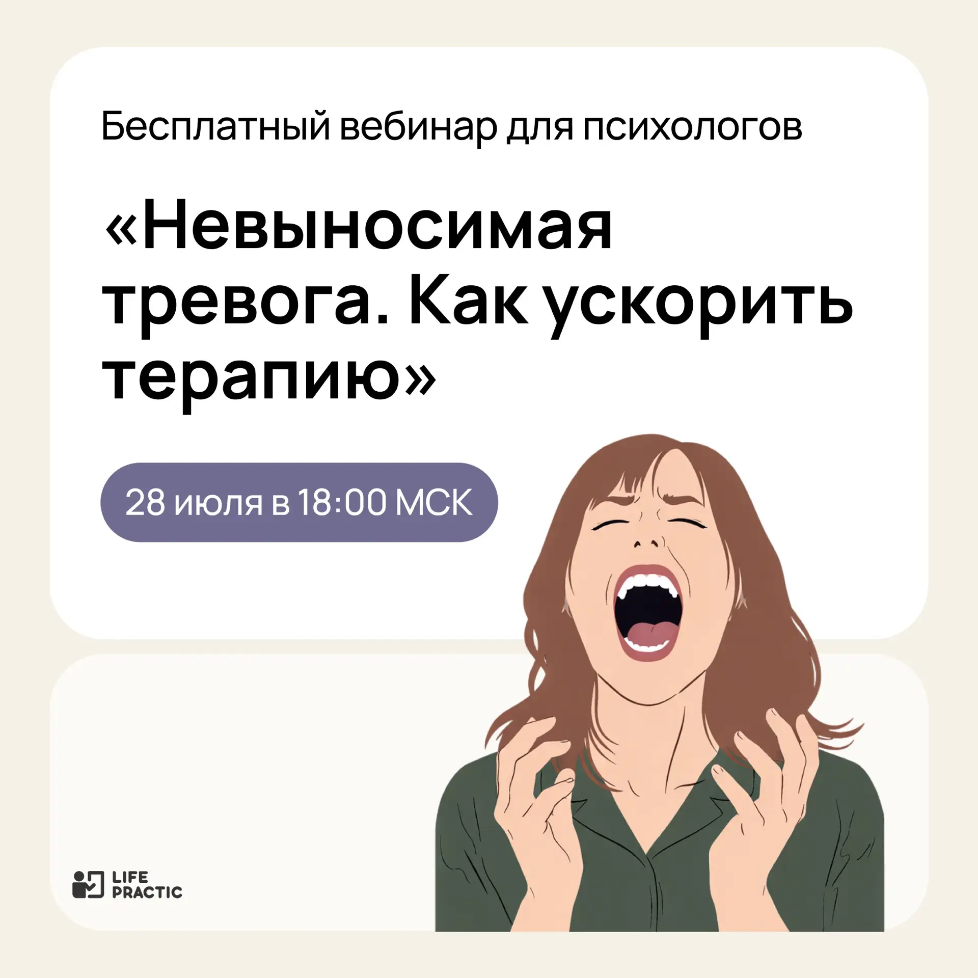 📌 Уже через 10 минут состоится бесплатный вебинар «Невыносимая тревога. Как ускорить терапию»

В ра