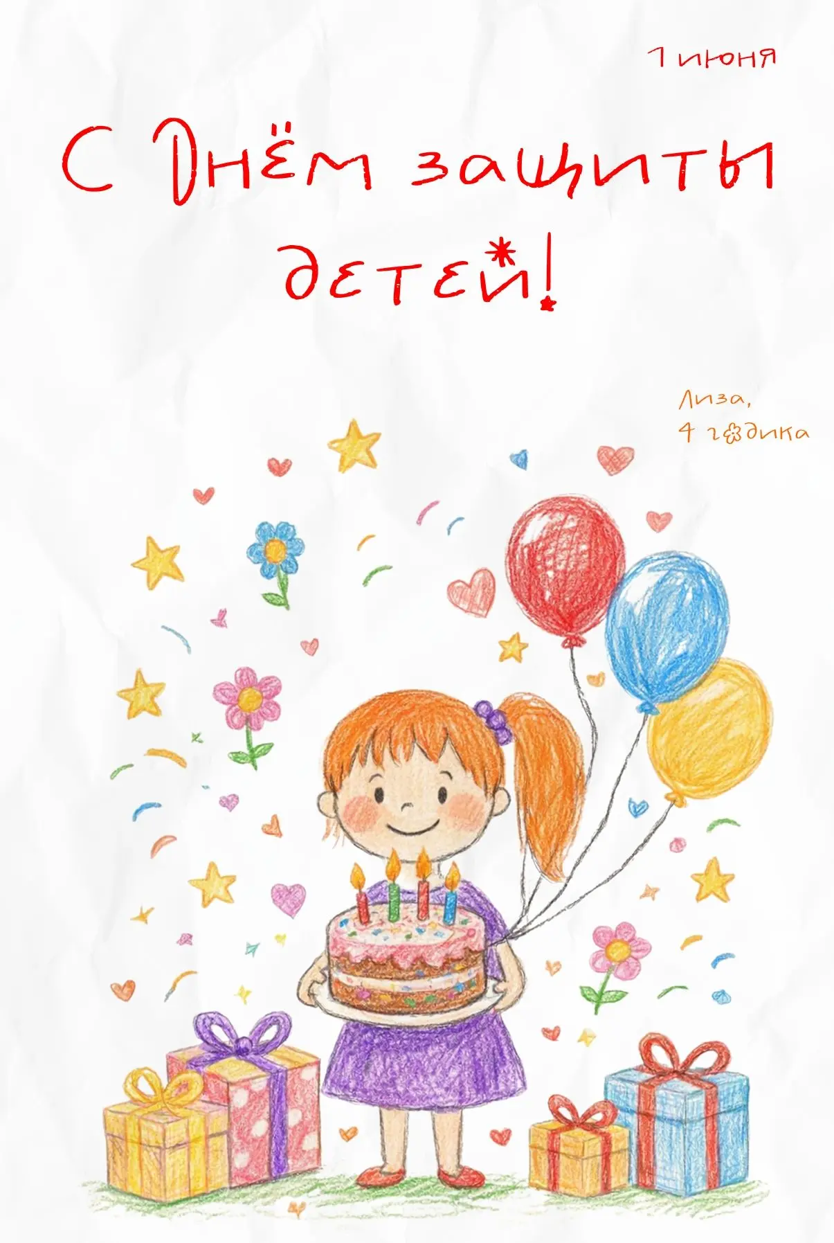 👶 С Днём защиты детей!

Пусть каждый ребёнок растёт в любви, заботе и безопасности, а детство будет