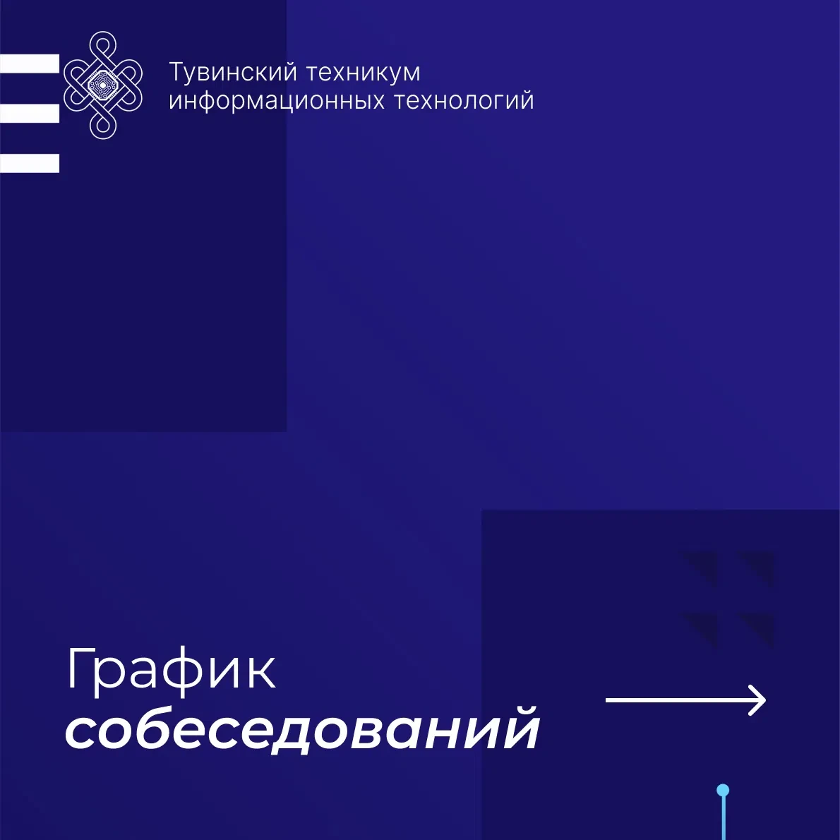 Собеседование для тех, кто сдал оригиналы 

Если вы уже приняли решение и сдали оригинал аттестата в
