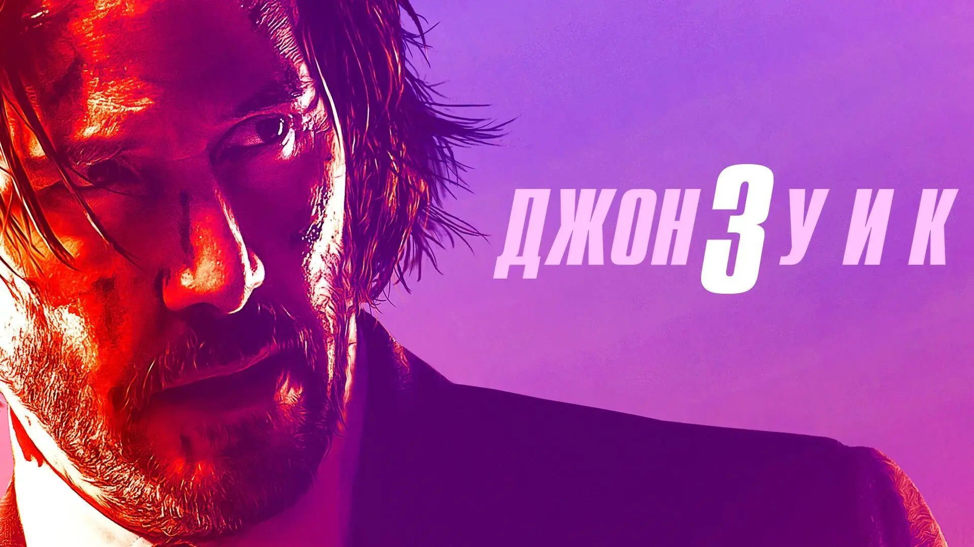 🌊 КИНО У МОРЯ: СЕГОДНЯ СМОТРИМ «ДЖОН УИК 3» 🎬