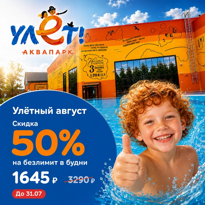 Ещё не успели купить билет в аквапарк "Улёт" в Ульяновске со скидкой 50%?😱