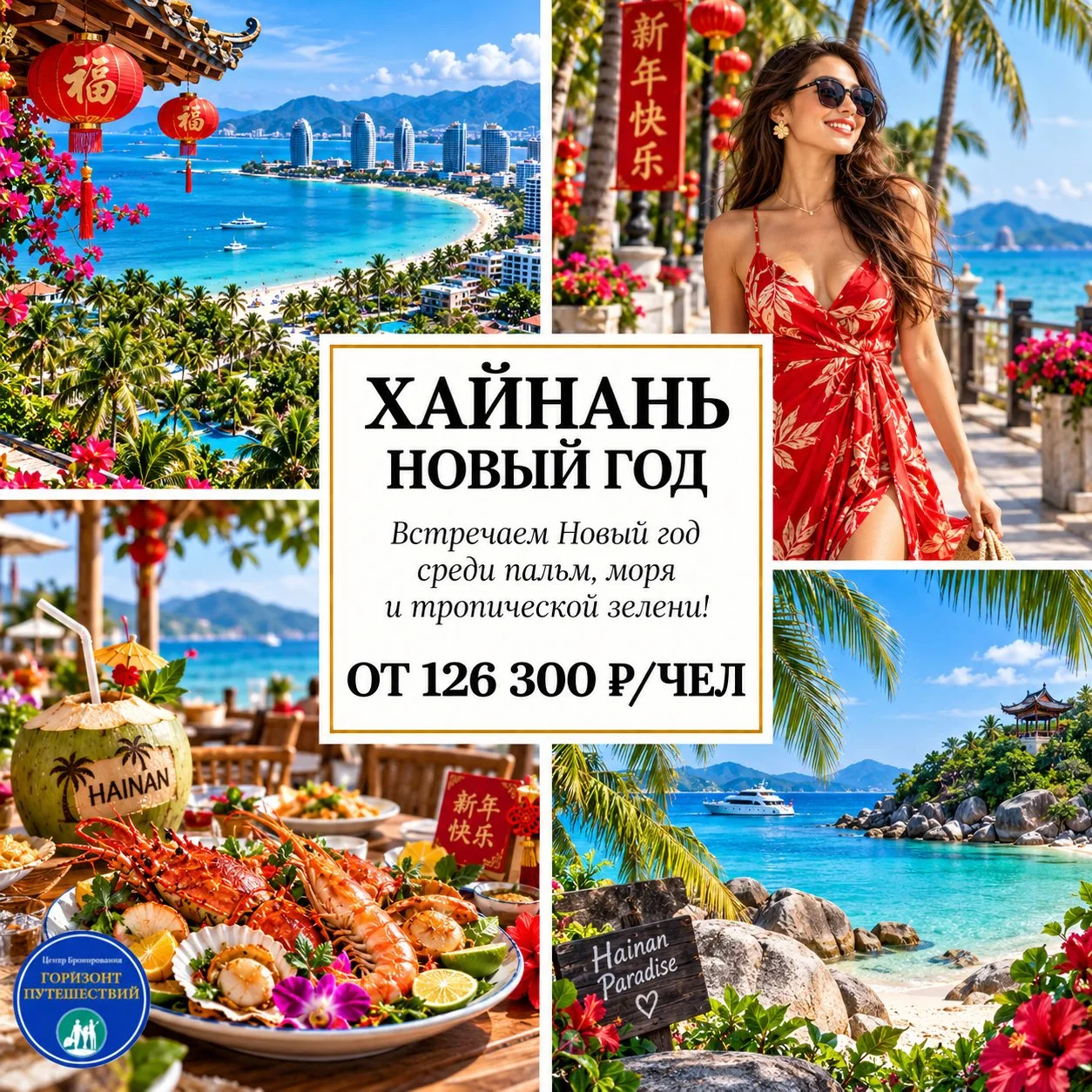 🔥 ОТ 126 300 Р/ЧЕЛ — НОВЫЙ ГОД НА ТРОПИЧЕСКОМ ХАЙНАНЕ! 🎄🇨🇳