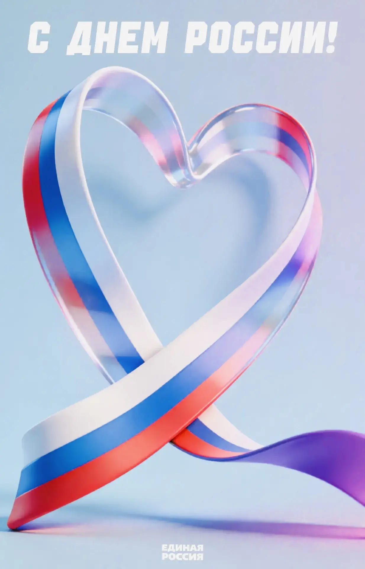С государственным праздником — Днём России!🇷🇺

❤️12 июня мы отмечаем символ национального единения