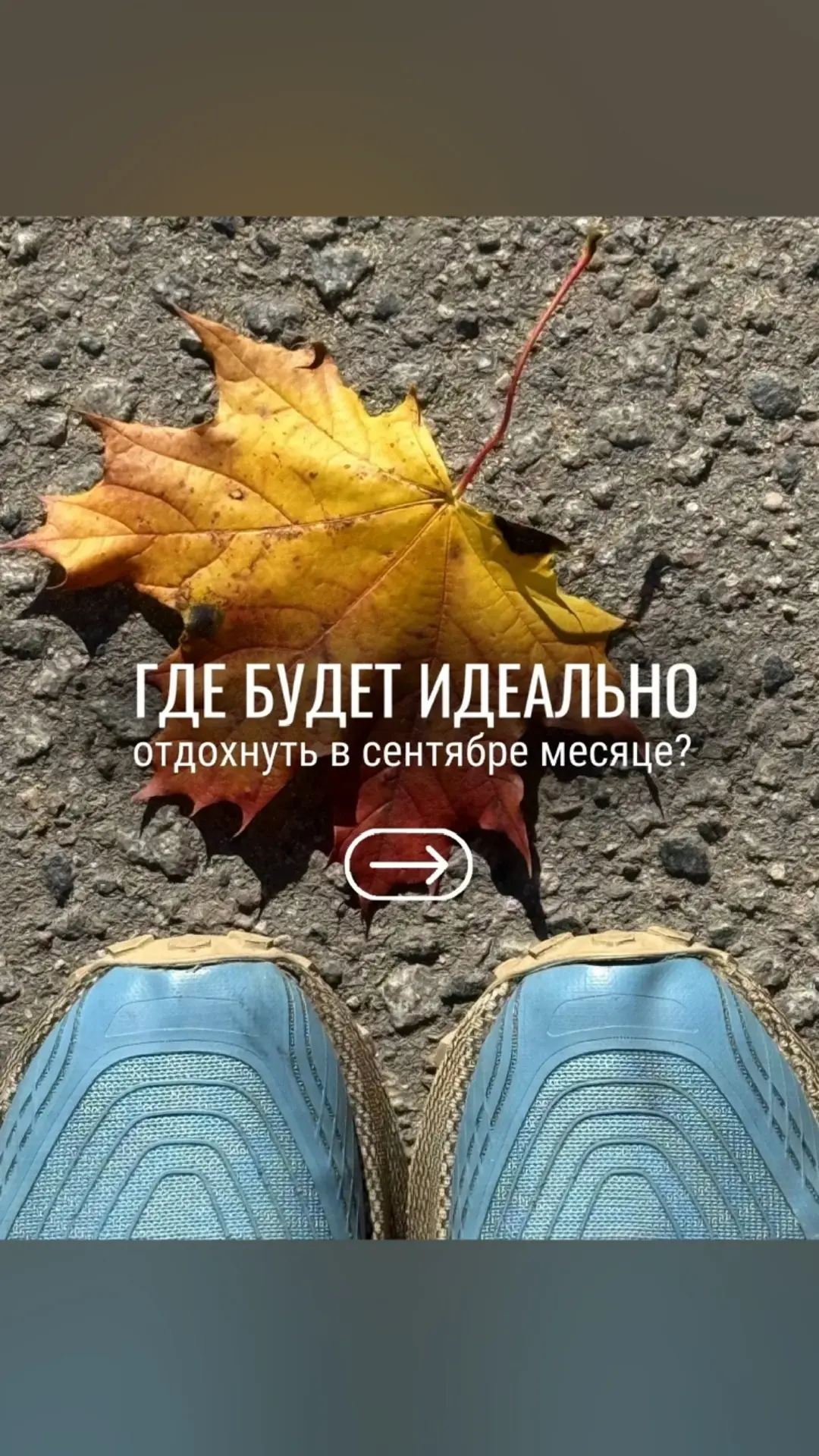 Если кажется, что с окончанием лета заканчивается и сезон отпусков - совсем нет.