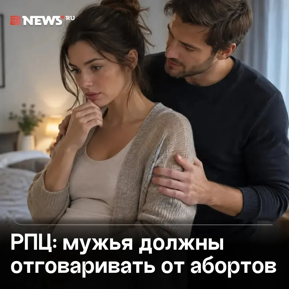 Отговаривать жен от абортов призвал мужчин патриарх Кирилл.