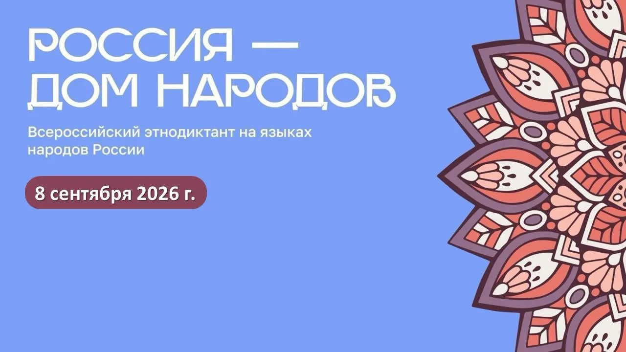 📝 8 сентября жители Ингушетии смогут присоединиться к Всероссийскому этнодиктанту «Рос...