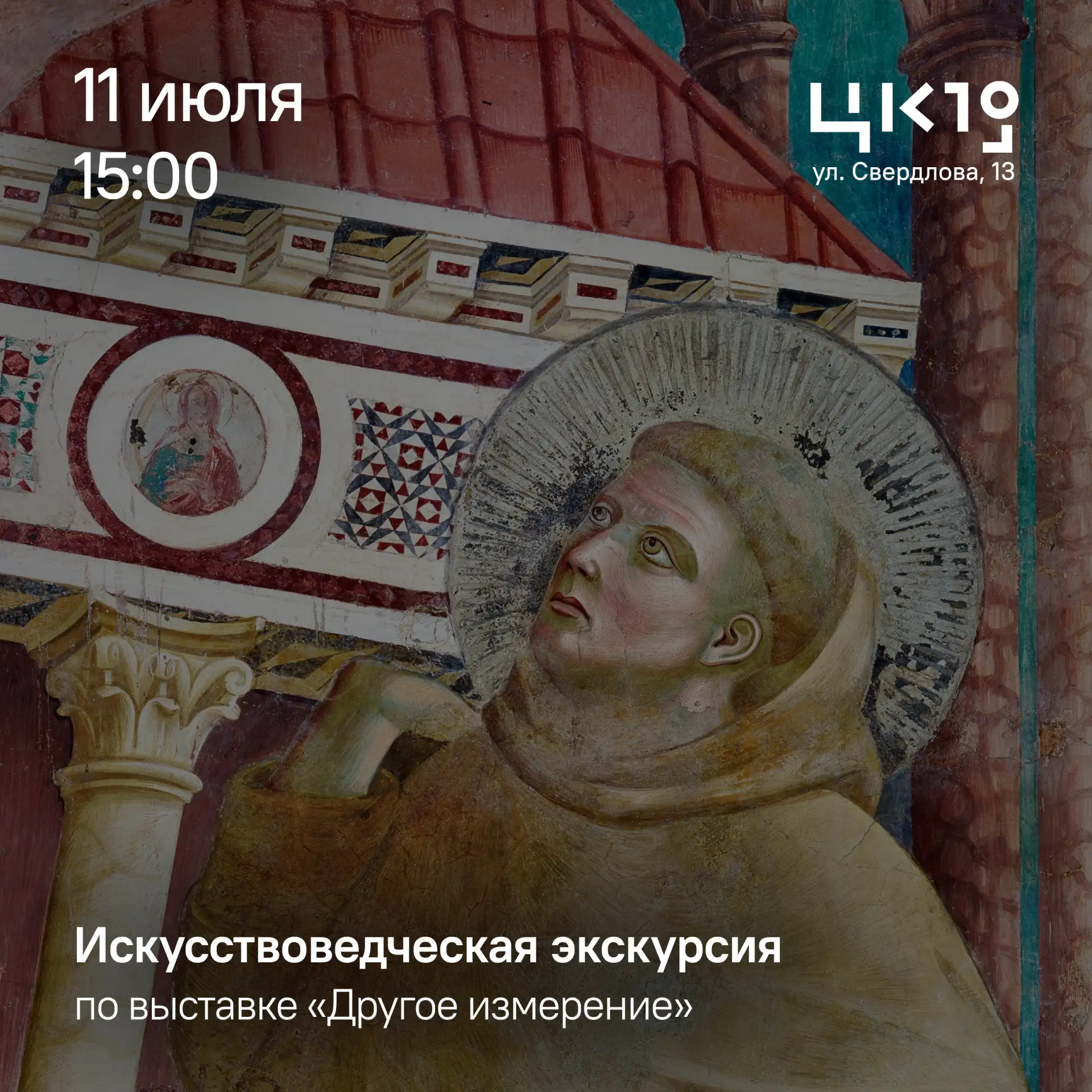 11 июля в 15:00 в ЦК19 пройдёт искусствоведческая экскурсия по выставке «Другое измерение»