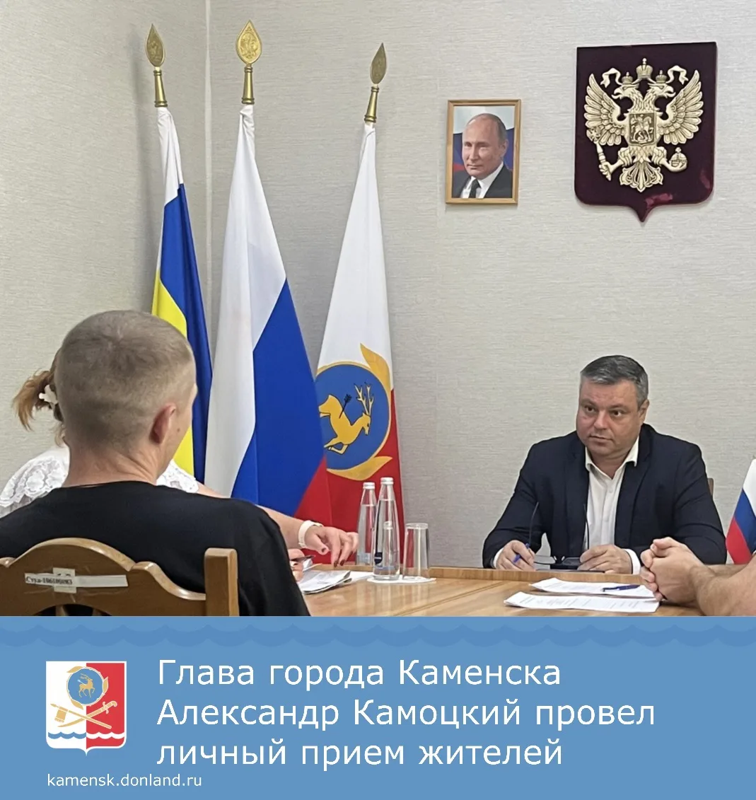 ✅ Сегодня глава города Каменска Александр Камоцкий провел личный прием горожан.

➡️ Жители обратилис