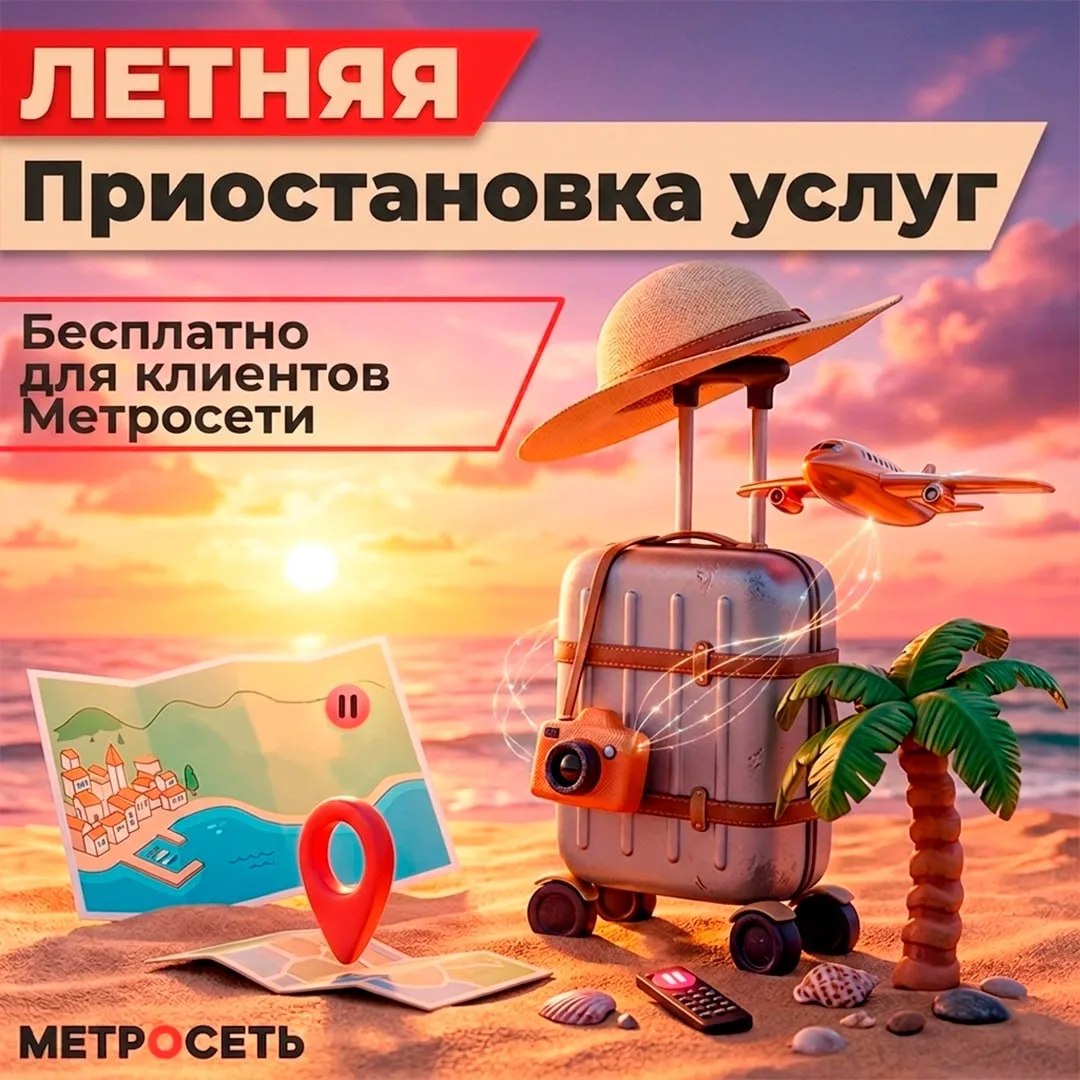Умная летняя приостановка от Метросети!🔥  Если ваш пакет услуг «Интернет+ТВ» оплачен на 30, 120, 180