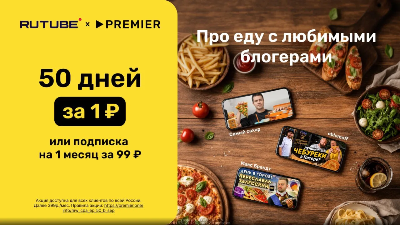 Промокоды PREMIER и RUTUBE сентябрь 2026