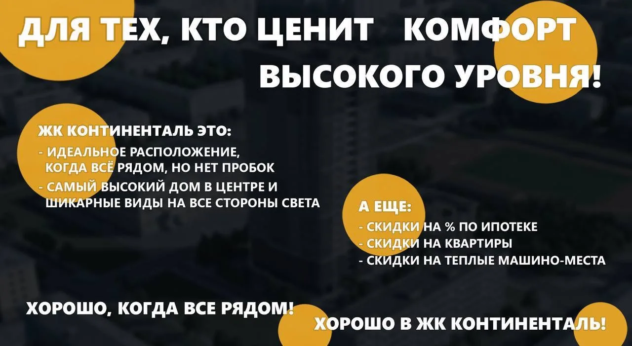 КВАРТИРА МЕЧТЫ СТАЛА ЕЩЕ БЛИЖЕ😍
В ЖК «КОНТИНЕНТАЛЬ» ДОСТУПНЫ КВАРТИРЫ В ИПОТЕКУ ОТ 1️⃣%

А ТАКЖЕ ДЕ