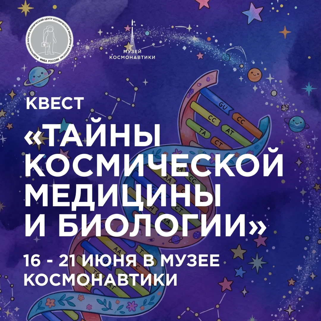 ☀ Музей космонавтики и Центр космической медицины и биологии ФМБА России представляют!

Приглашаем в