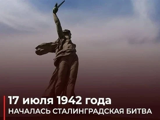 17 июля — День памяти. Начало Сталинградской битвы.

📆 17 июля наша страна вспоминает одну из самых