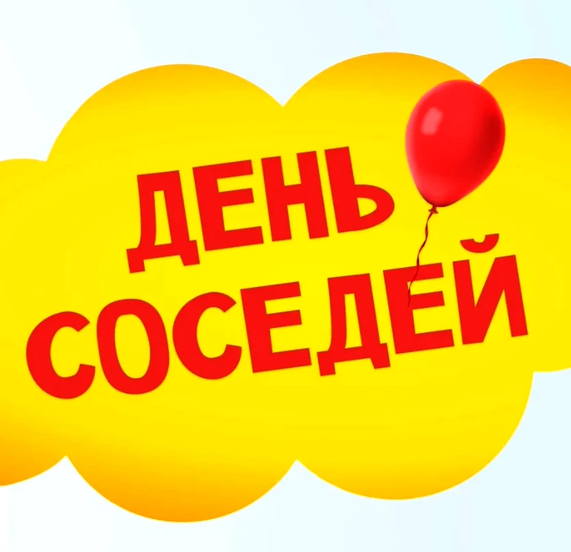 Дорогие соседи!