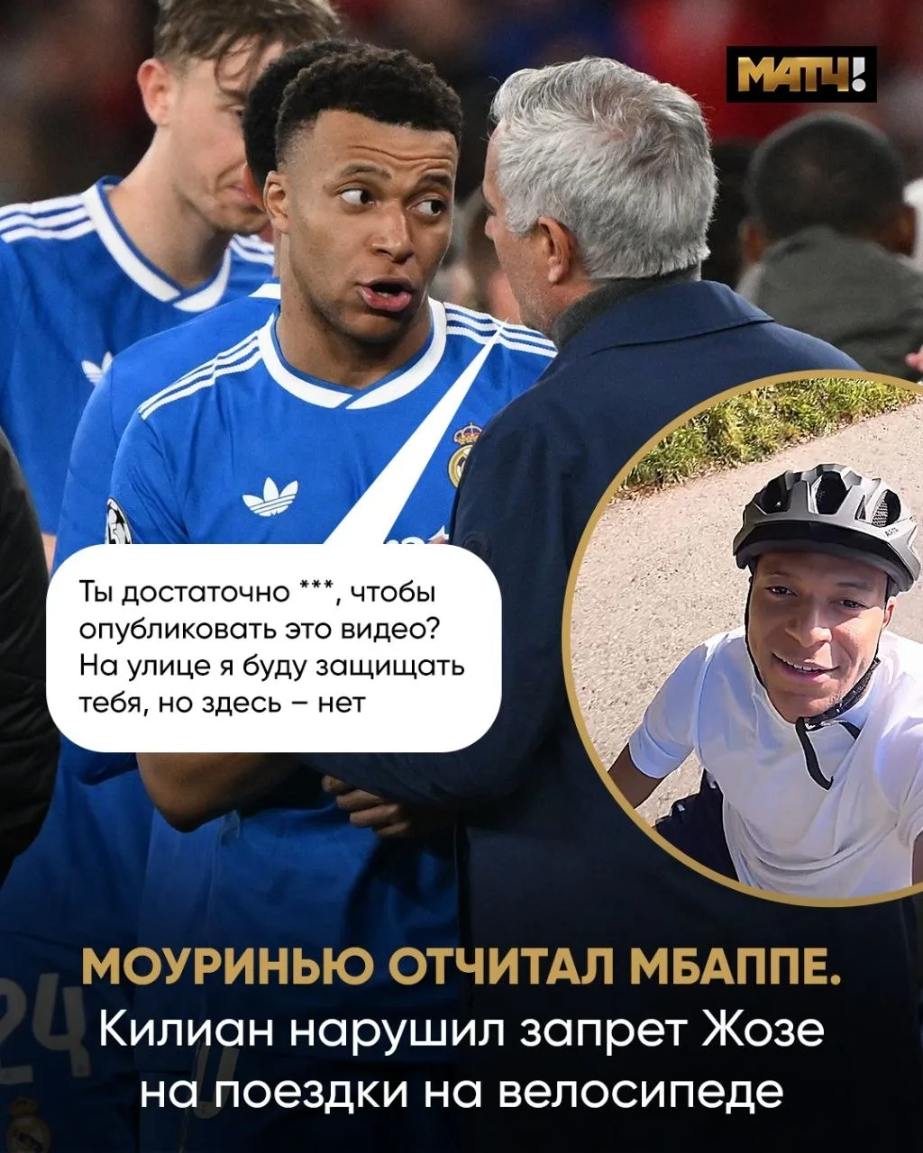😡 Мбаппе выбесил Моуринью. Килиан выложил видео, где катается на велосипеде