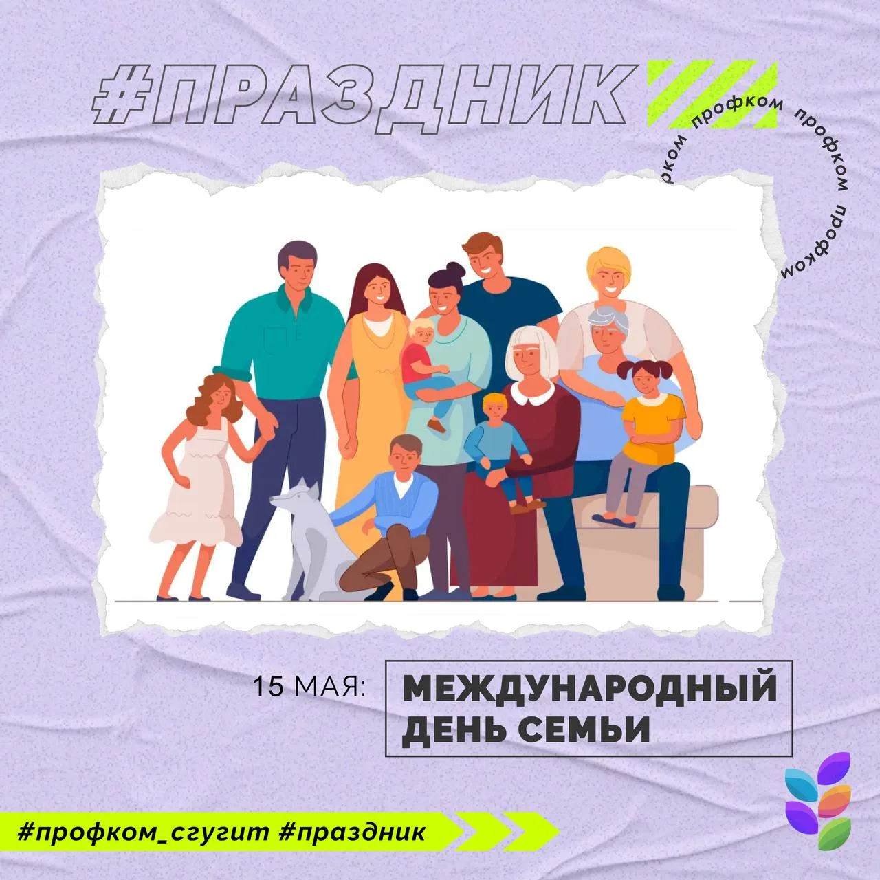 С Международным днем семьи! 🥰