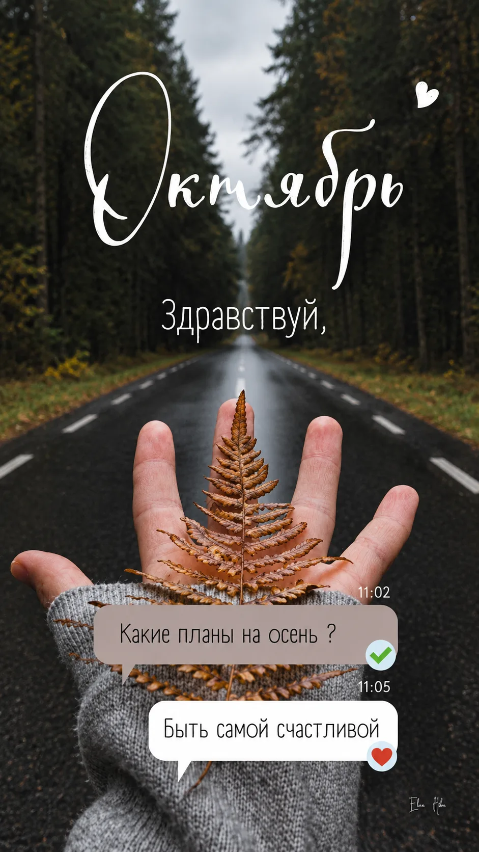 Первый день октября 🍁