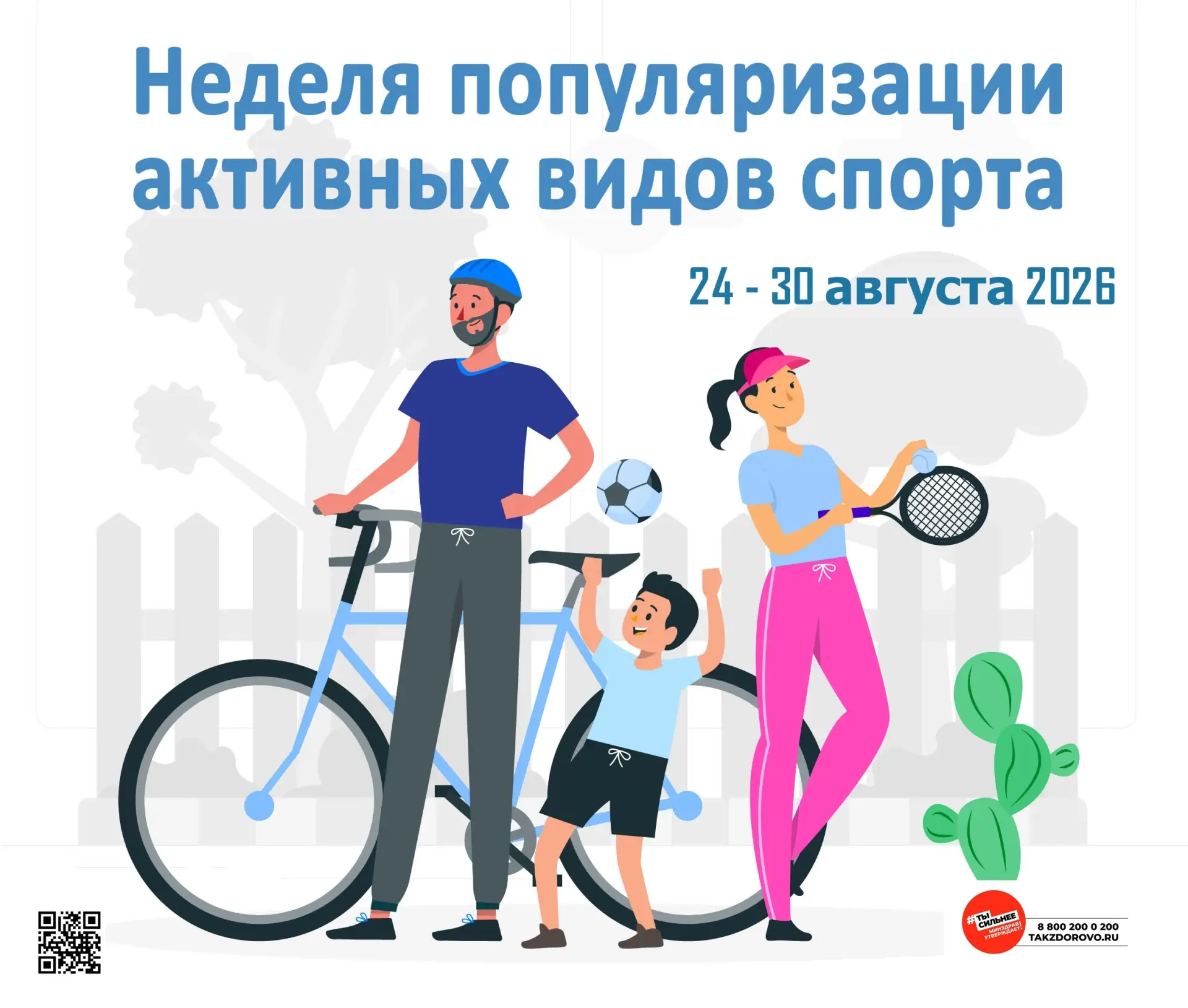 С 24 по 30 августа 2026 года в России проводится Неделя популяризации активных видов сп...