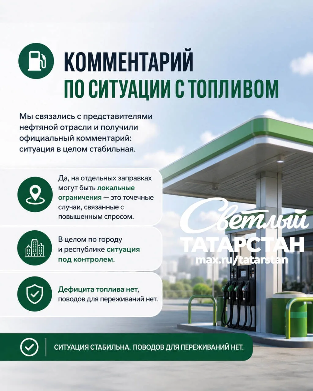 ⛽️ Комментарий по ситуации с топливом

Мы связались с представителями нефтяной отрасли и получили оф