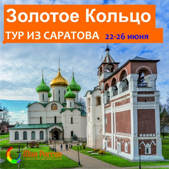 Тур по Золотому Кольцу России из Саратова в конце июня!
Не пропустите знакомство с древними городами