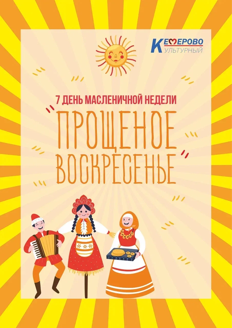 Седьмой день Масленицы — Прощёное воскресенье!