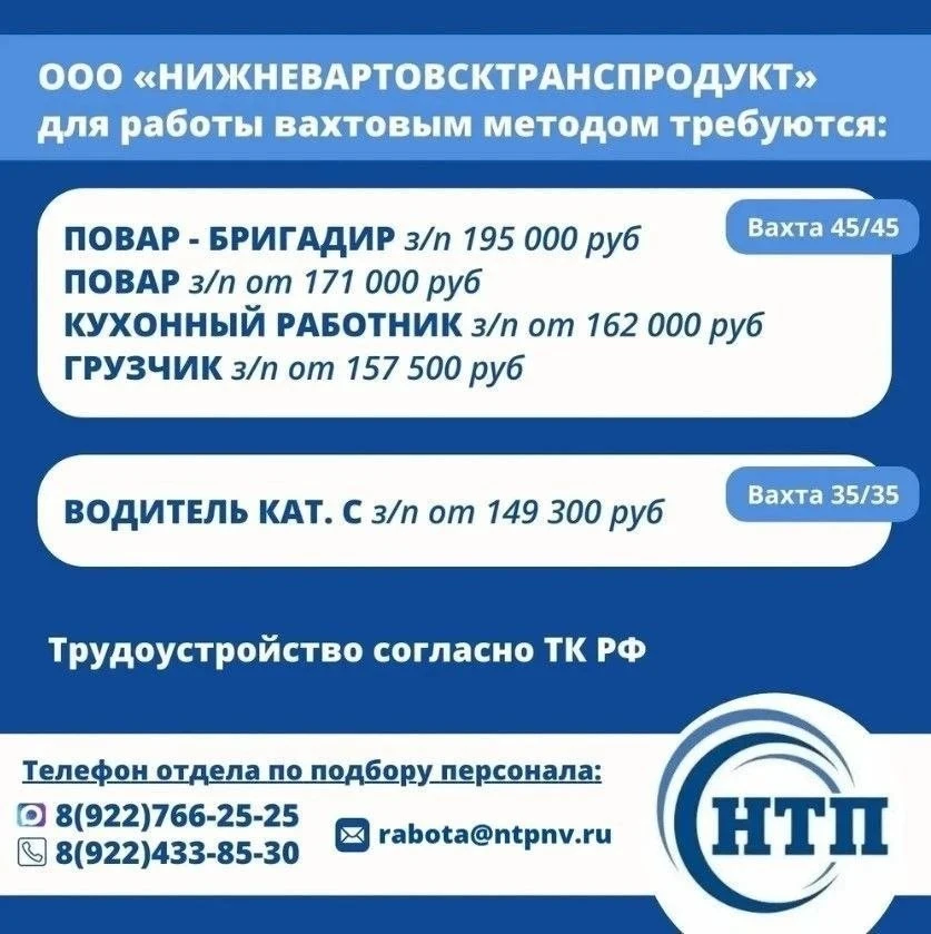 ООО "НИЖНЕВАРТОВСКТРАНСПРОДУКТ" для работы вахтовым методом требуются‼