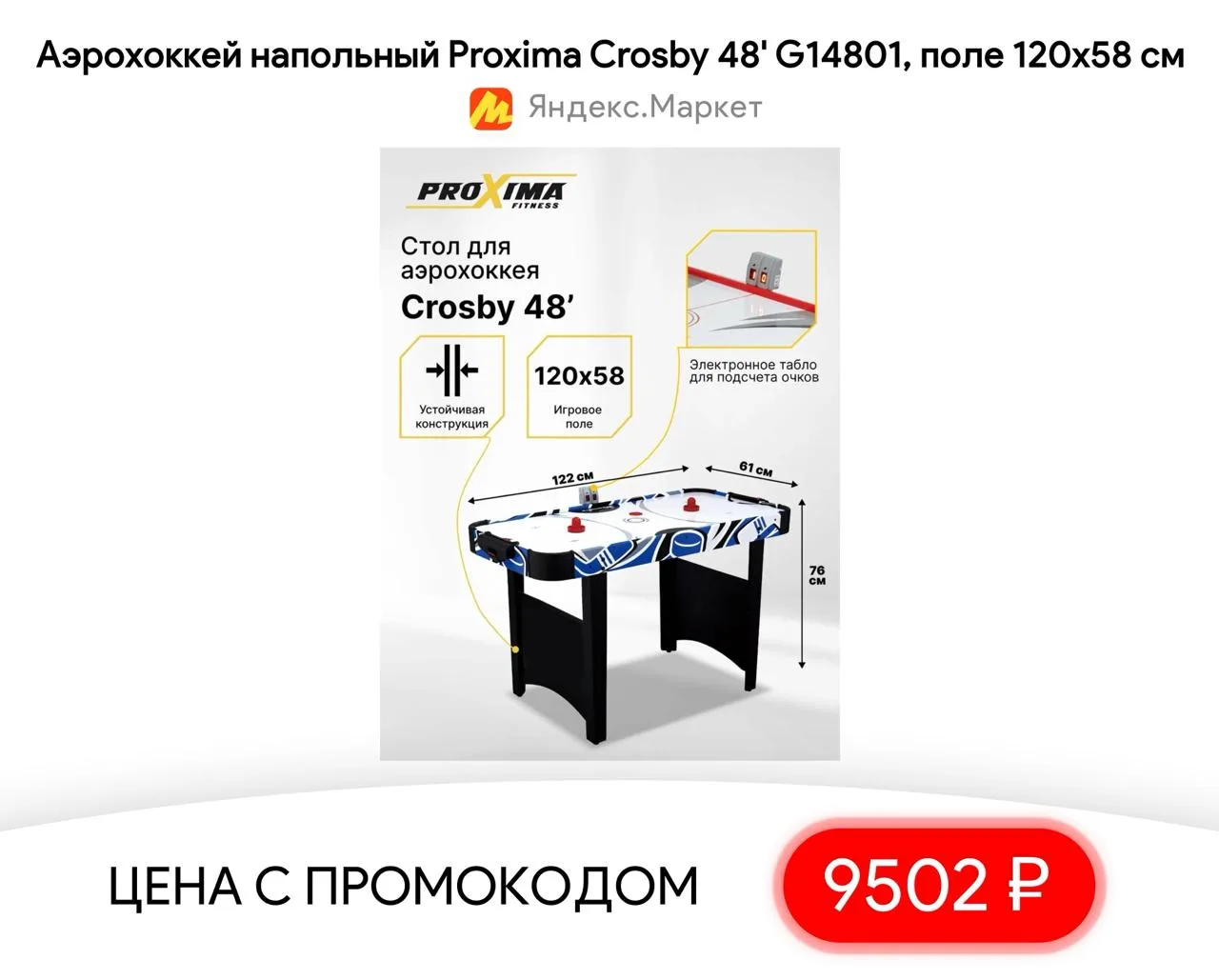 #яндексмаркет 

⚡️ Аэрохоккей напольный Proxima Crosby 48' G14801, поле 120х58 см

▫️ Цена — 9502 ₽ 