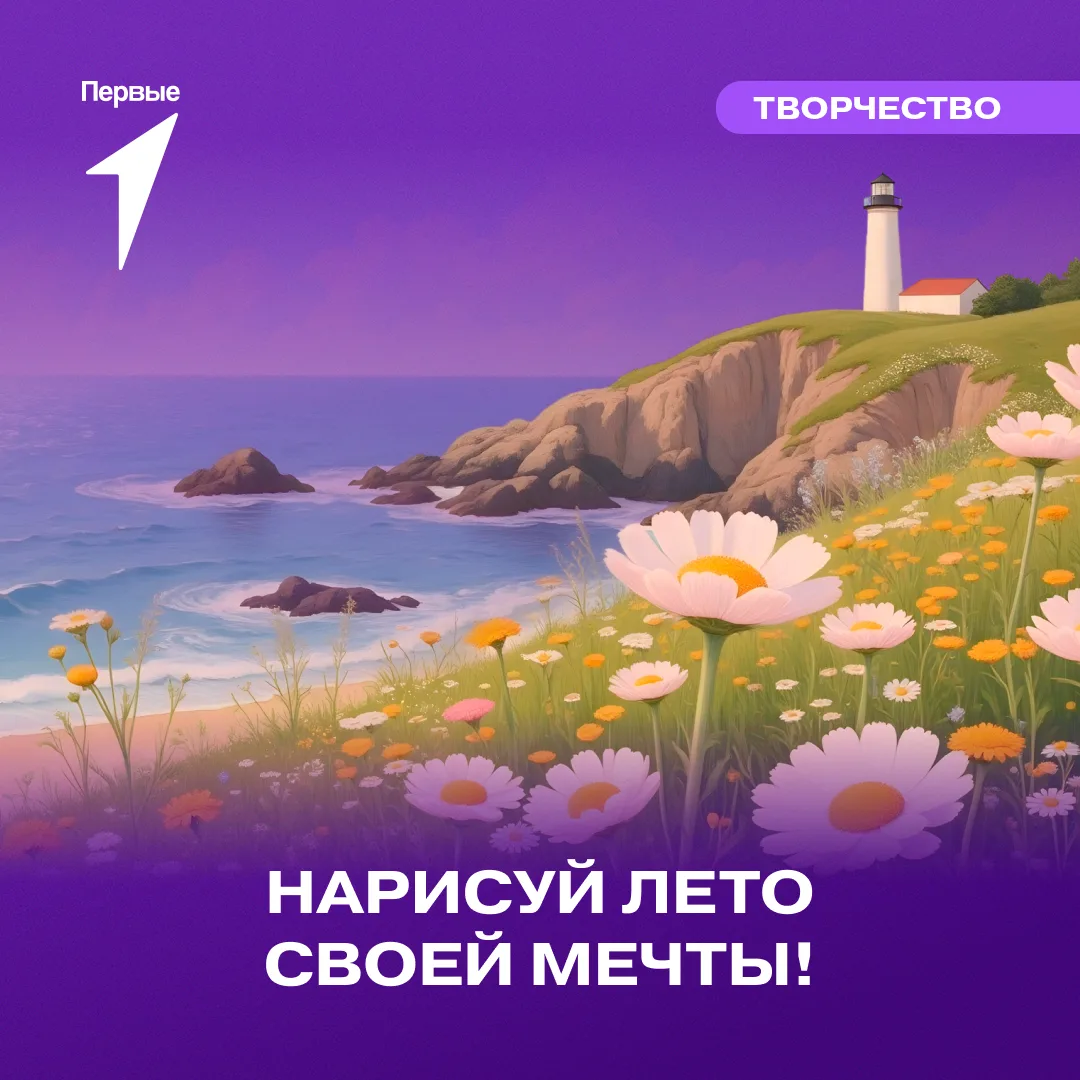 🖌 Идеальное лето вместе с Первыми!

Как пройдут твои долгожданные каникулы? Бери шаблон Движения Пе