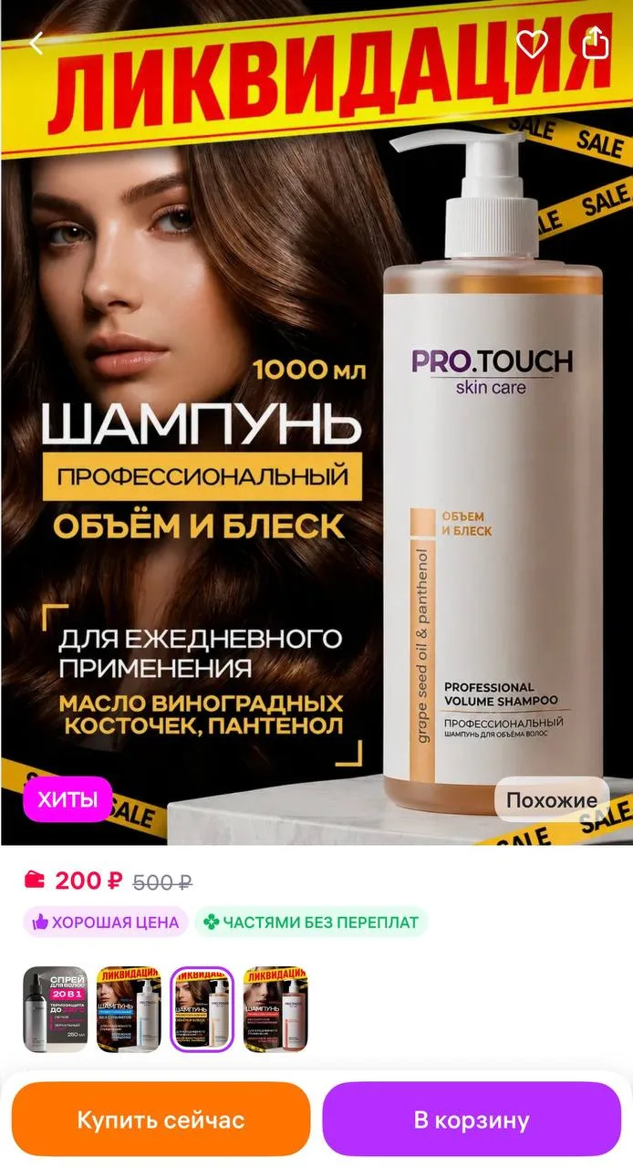 PROTOUCH skin care Профессиональный шампунь для объема волос 1 л
https://www.wildberries.ru/catalog/