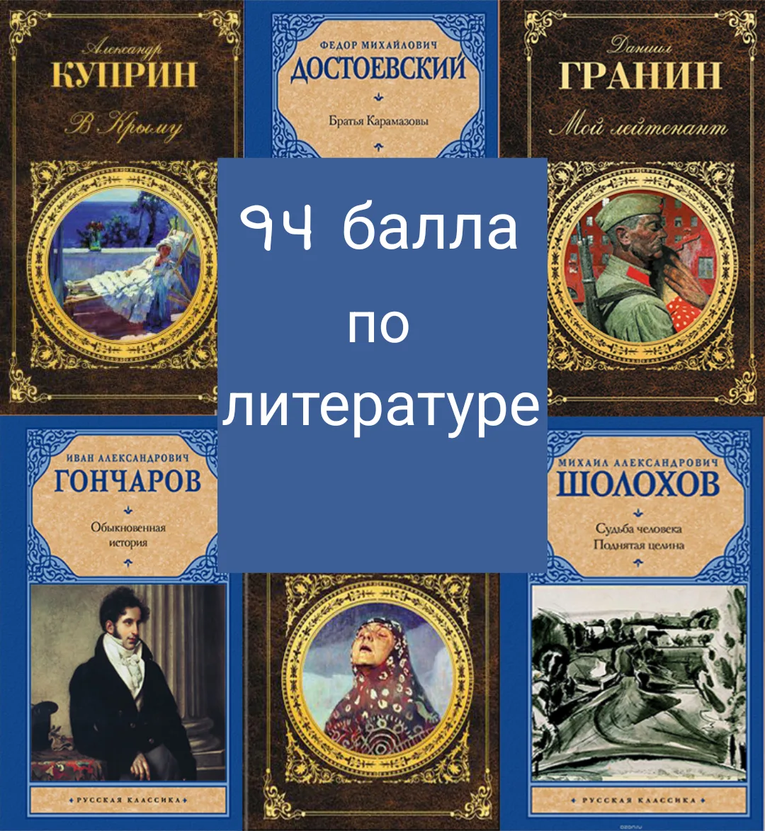 94 балла по Литературе! 📚📖

ЕГЭ по литературе позади, и мы спешим поделиться отличной новостью! Уч