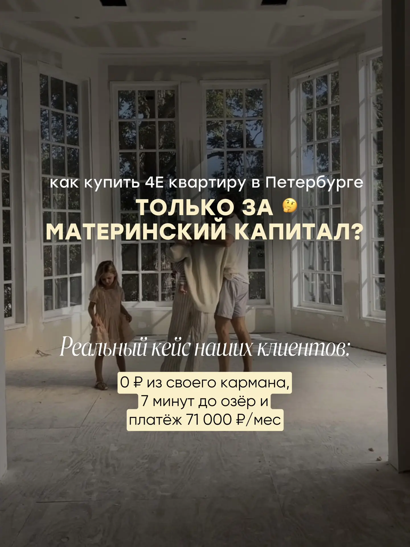 4Е с видом на лес — и ни рубля своих на первый взнос 😍 Реальный кейс наших клиентов
