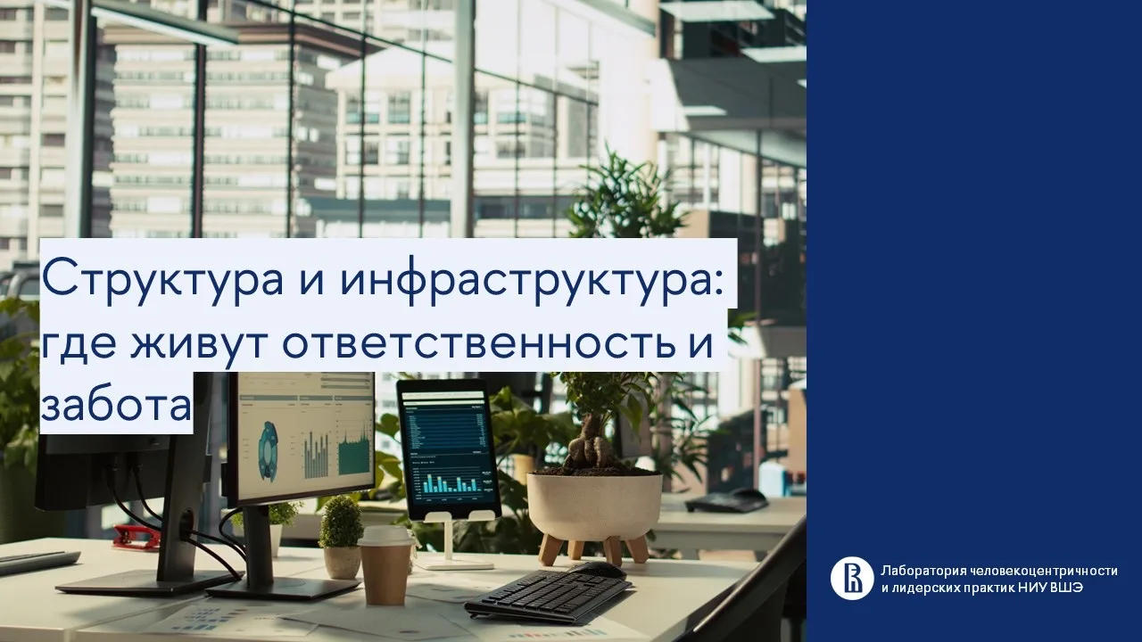 Структура и инфраструктура: где живут ответственность и забота