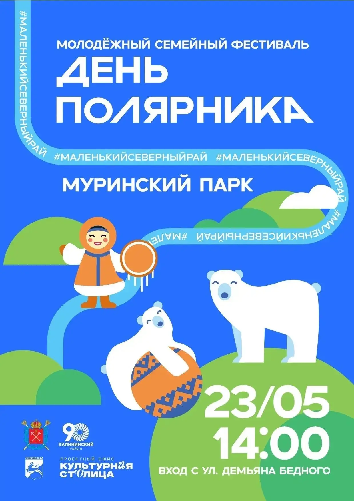 😊 Семейный фестиваль «День полярника»: северное приключение в Муринском парке  23 мая в Муринском па