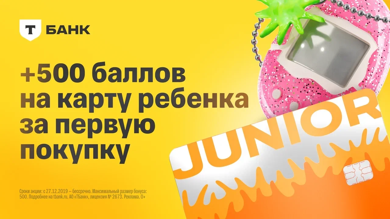 🟨 500 ₽ за детскую карту "Джуниор" от Т-Банка