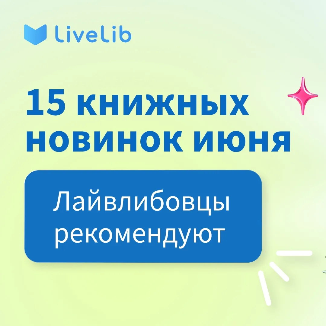 Что читать в июне: Лайвлибовцы рекомендуют 🍋