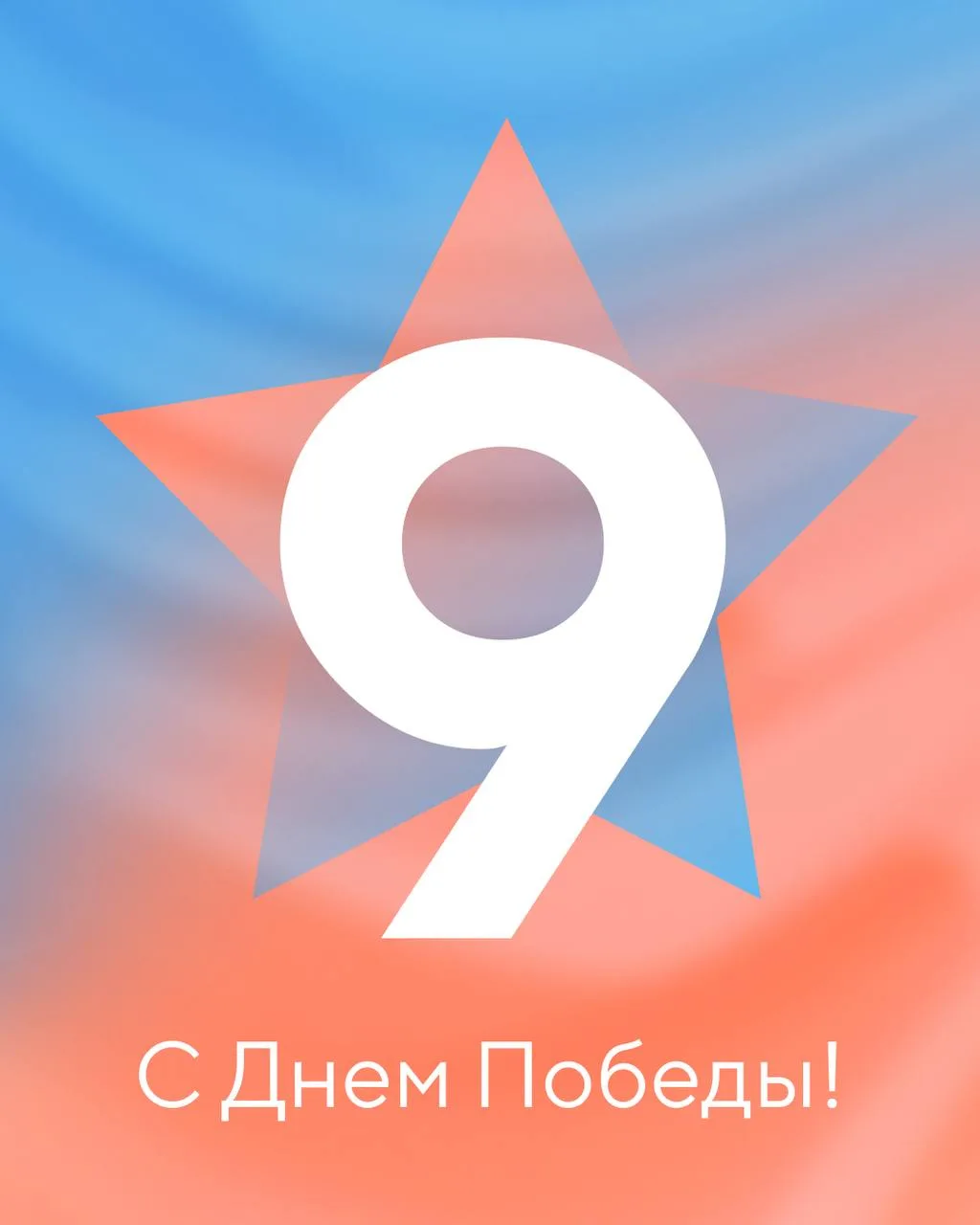 Поздравляем вас с Днём Победы — 9 Мая!