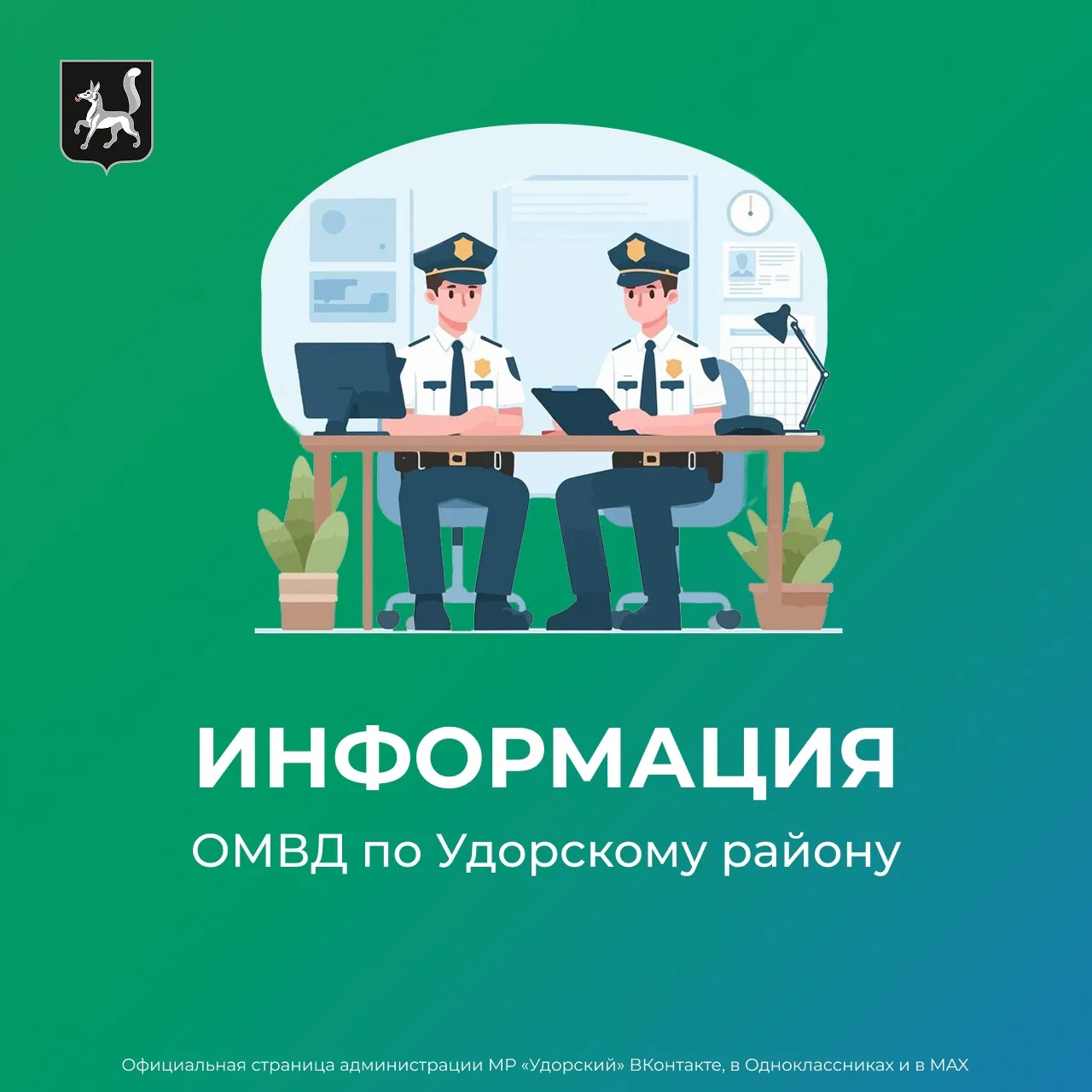 📢 С 15 июня по 19 июня 2026 года ОМВД России по Удорскому району проводит профилактическое мероприя