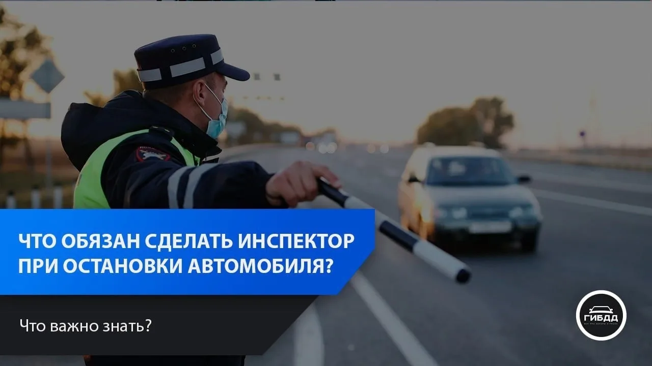 Что должен сделать сотрудник ДПС при остановке автомобиля?