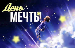 28 августа отмечается необычный праздник — День мечты 🎈