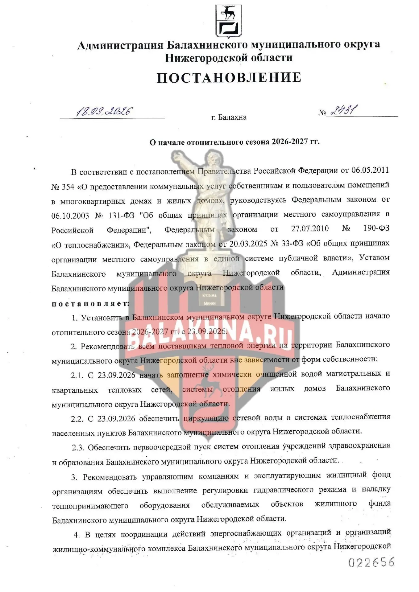 Отопительный сезон в Балахнинском округе  начнется 23 сентября 2026 года.