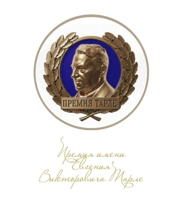 Премия имени Тарле: Омская область в числе лучших!